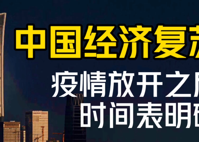 中国疫情全面放开时间预测