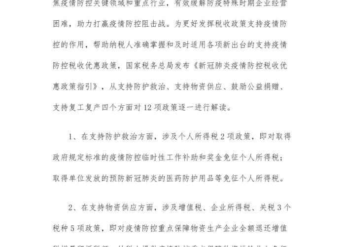 2020年疫情税收优惠政策详解