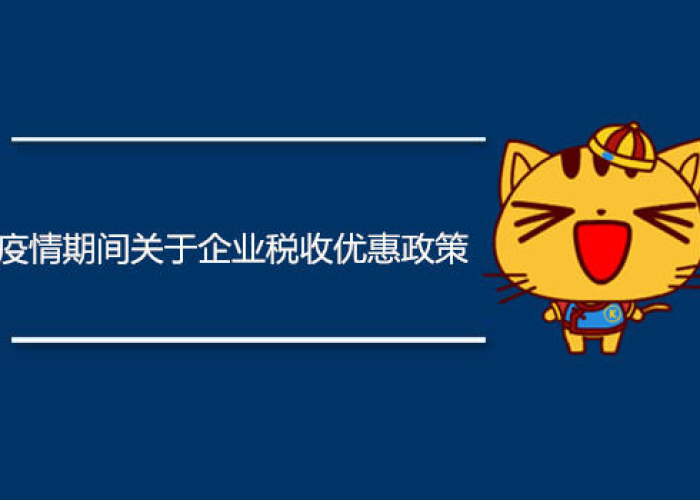疫情税收减免政策通知发布