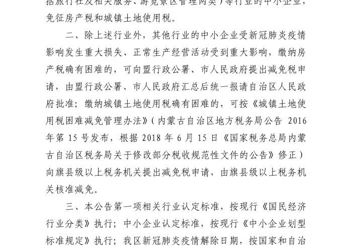 疫情期间减免房土两税政策解读