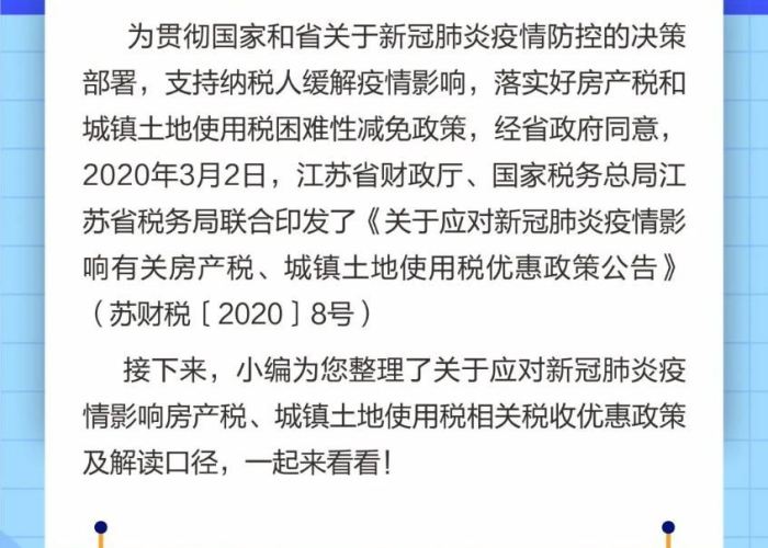 疫情期间减免房土两税政策解读