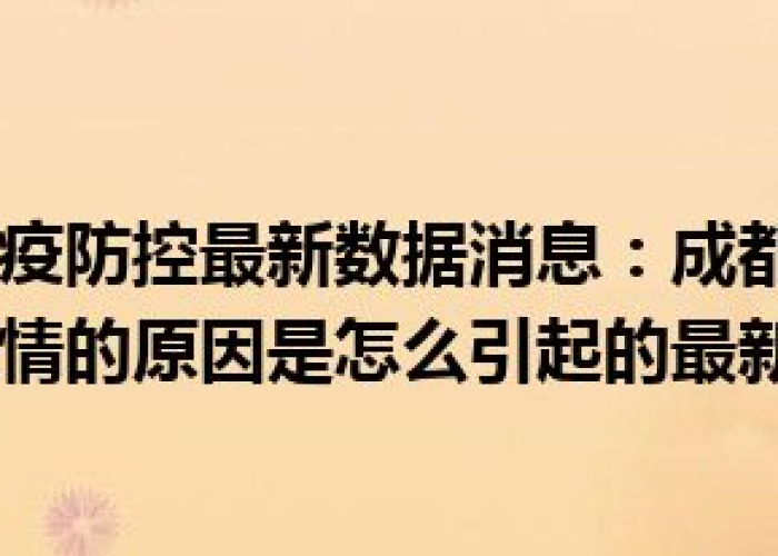 成都疫情解除时间揭晓