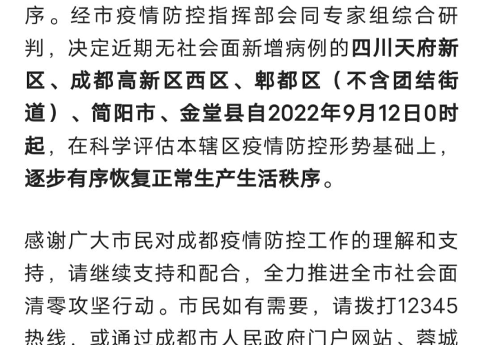 成都疫情解除时间揭晓