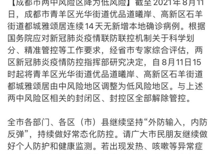 成都疫情解除时间揭晓