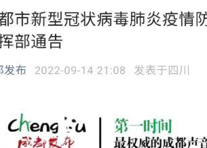 成都疫情解封时间公布