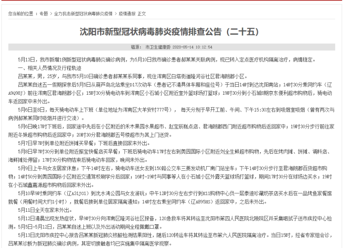 2020年沈阳新冠疫情解封时间预测