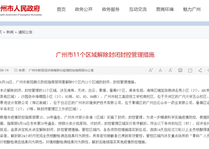 广州疫情最新消息，何时解封？