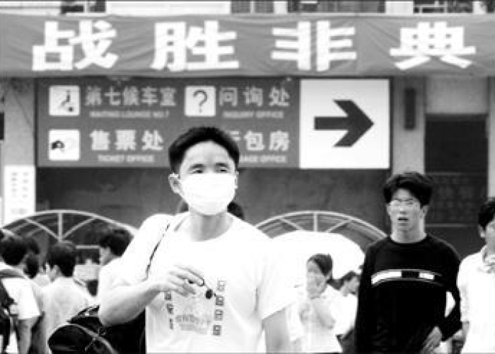 2003年非典疫情