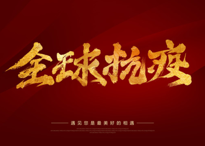 疫情来袭，全球抗疫战全面打响