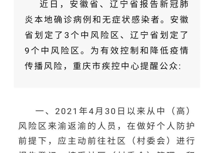 重庆疫情最新通报公告，全面防控，守护山城健康