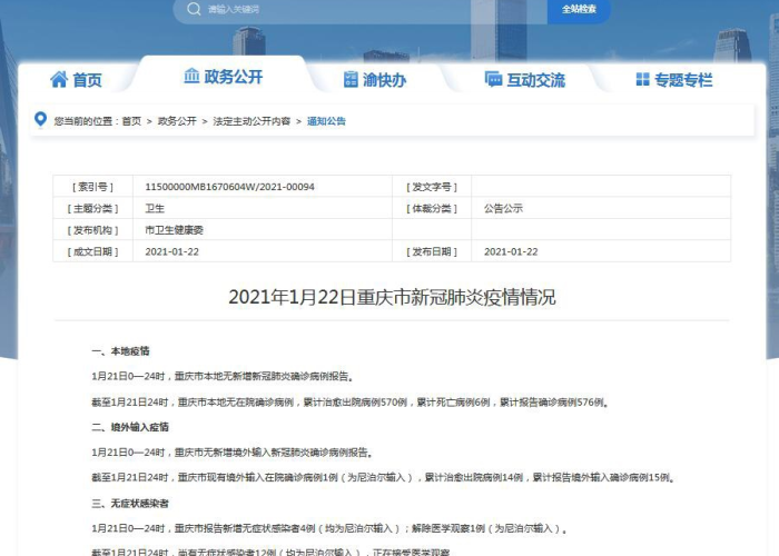 重庆疫情最新通报公告，全面防控，守护山城健康