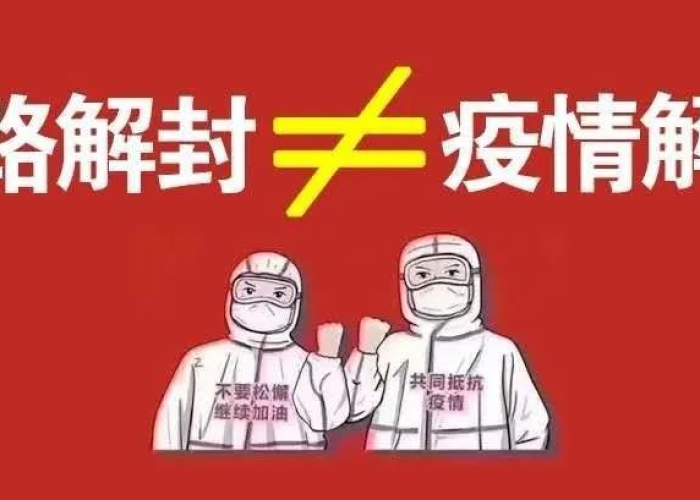 疫情解封需要多久？